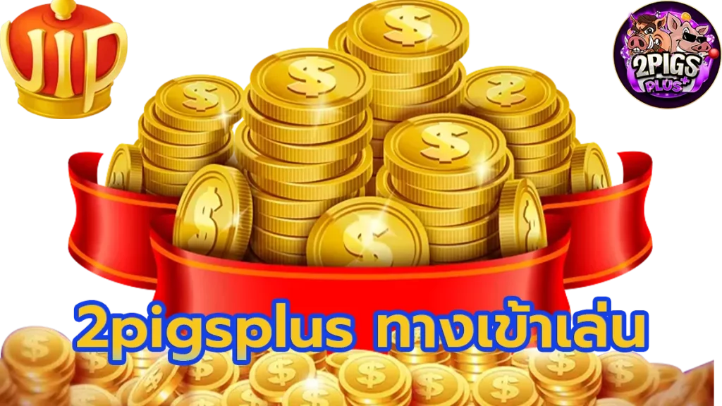 2pigsplus ทางเข้าเล่น