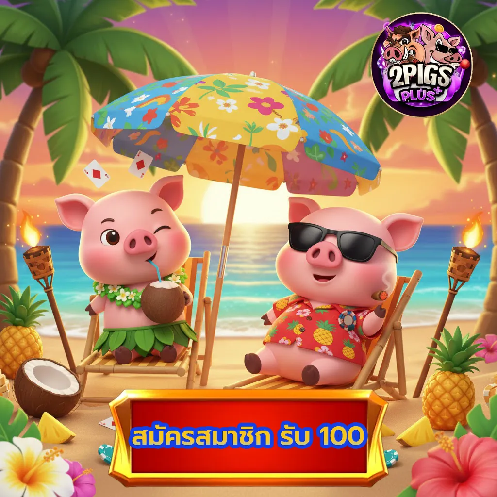 สมัครสมาชิกรับ100