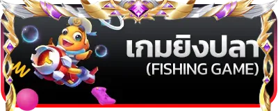 เกมยิงปลา